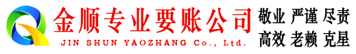 汝城金顺讨账公司